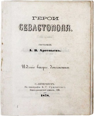 [Редкость]. Арсеньев А.В. Герои Севастополя. 2-е изд., доп. СПб.: Тип. Ф.В. Сущинского, 1878.